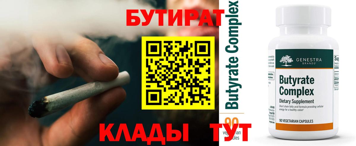 Бутират Butirat  Вход с VPN  Новоалександровск 