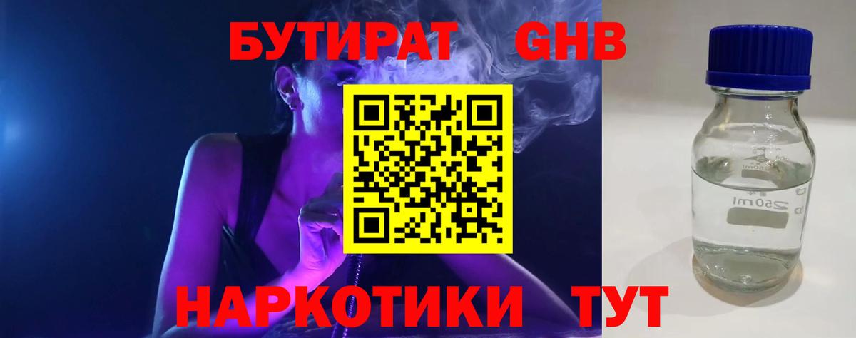 БУТИРАТ 99% Новоалександровск