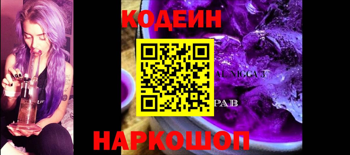 Codein напиток Lean (лин) Новоалександровск